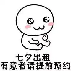 单身狗七夕节表情包情人