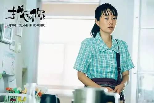 找到你曝终极海报9月30日姚晨马伊琍为爱义无反顾
