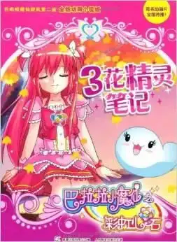 巴啦啦小魔仙之彩虹心石花精灵笔记
