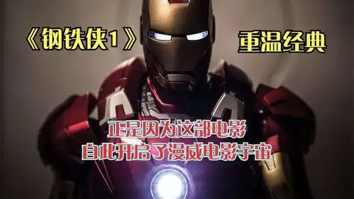 漫威电影宇宙开篇之作,托尼又回来了,重温经典钢铁侠1

