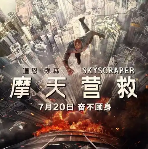 巨石强森摩天营救银幕摩天楼建筑学考据
