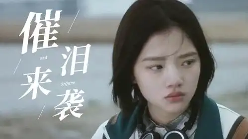 悲伤逆流成河催泪来袭,也许对于我来说,光就是遥不可及的梦
