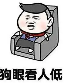 当别人说你矮时反击别人表情包当别人说你矮的时候表情包高清无水印极光下载站
