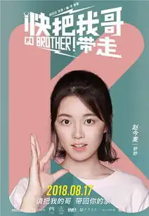 快把我哥带走发布单人海报青春靓丽诠释成长
