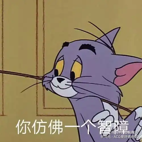 当猫和老鼠看到自己的表情包时十七