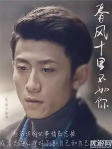春风十里不如你14集15集16集17集
