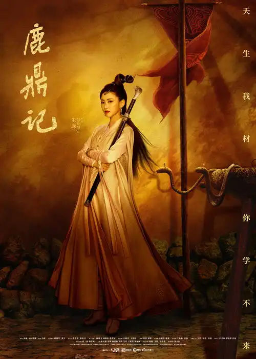 福星社作品鹿鼎记单人海报
